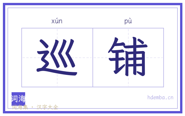 巡铺的书法字