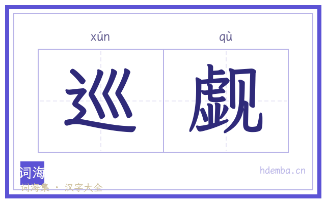 巡觑的书法字