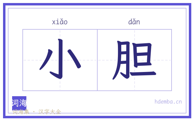 小胆的书法字