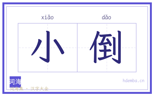 小倒的书法字