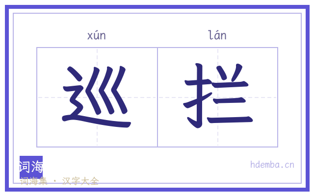 巡拦的书法字