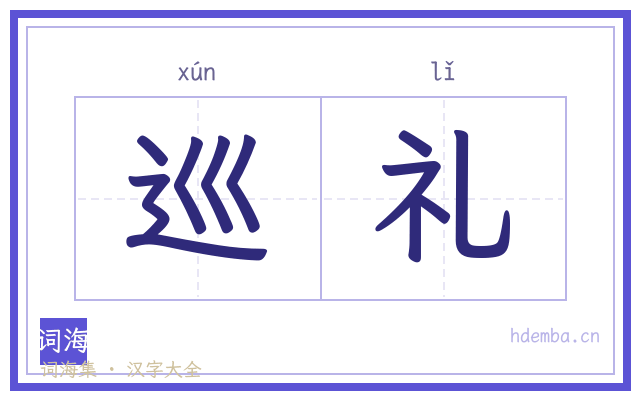 巡礼的书法字