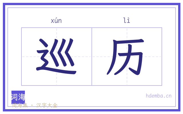 巡历的书法字