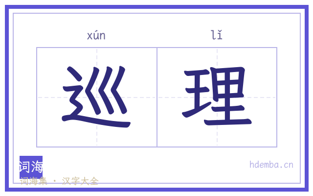 巡理的书法字