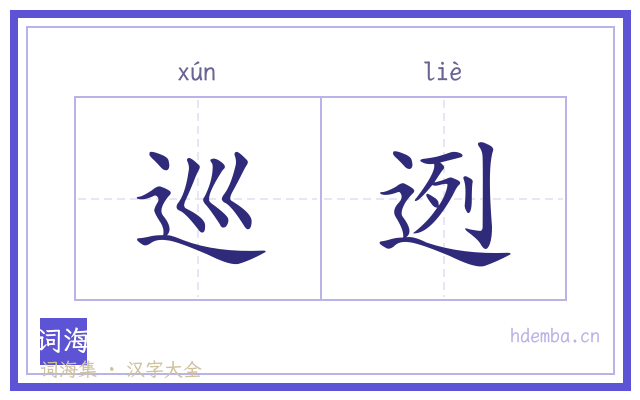 巡迾的书法字