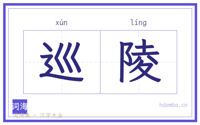 巡陵的书法字