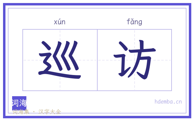 巡访的书法字