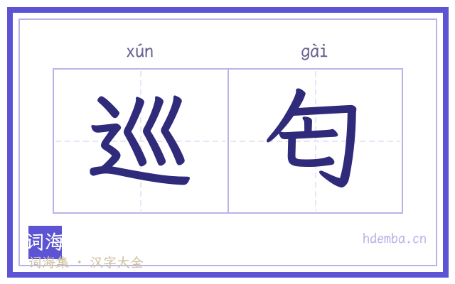 巡匄的书法字