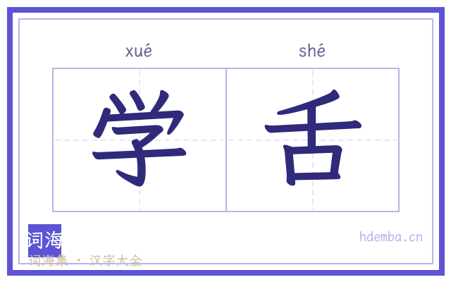 学舌的书法字