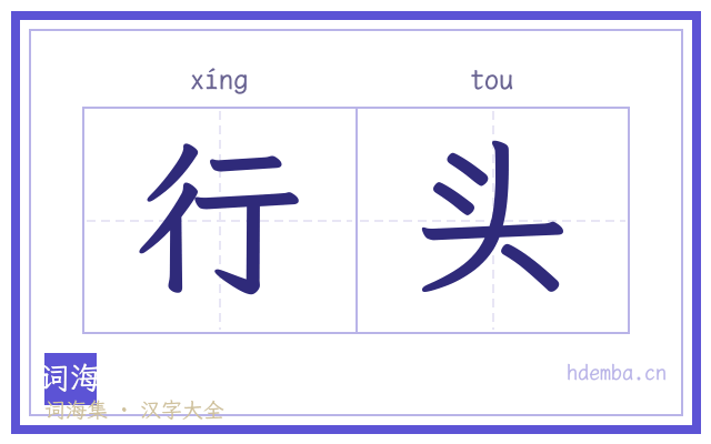 行头的书法字