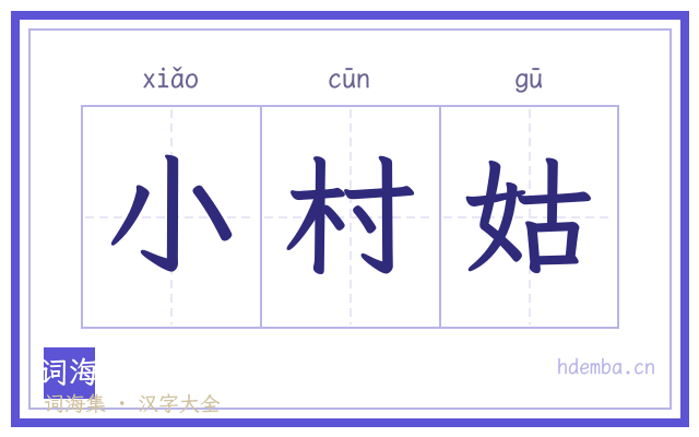 小村姑的书法字