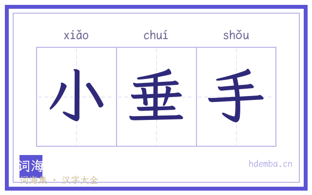 小垂手的书法字