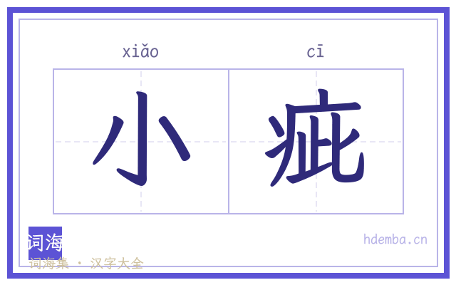 小疵的书法字