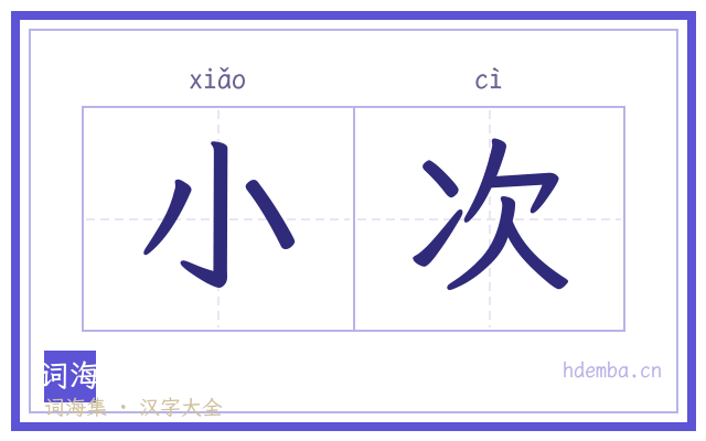 小次的书法字