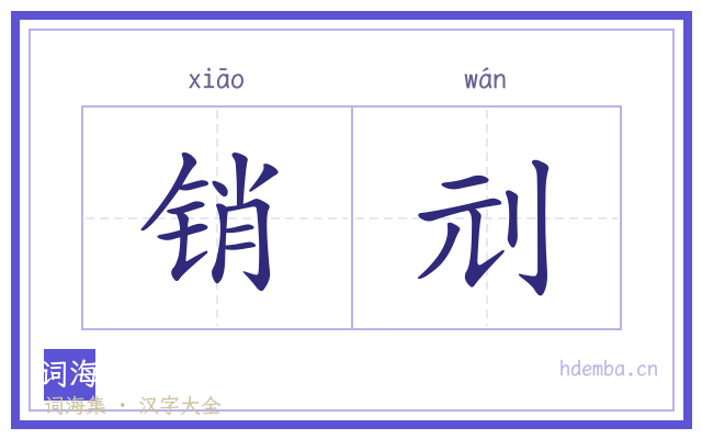 销刓的书法字