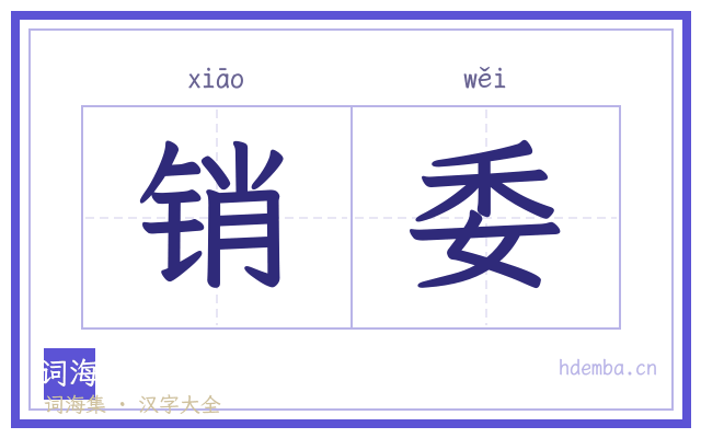 销委的书法字