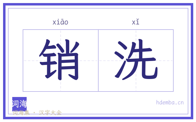 销洗的书法字