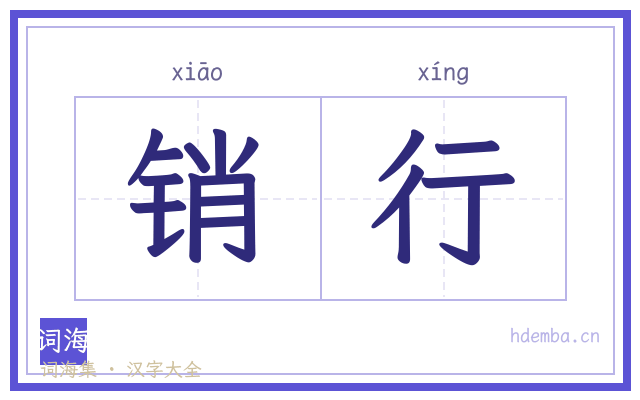 销行的书法字