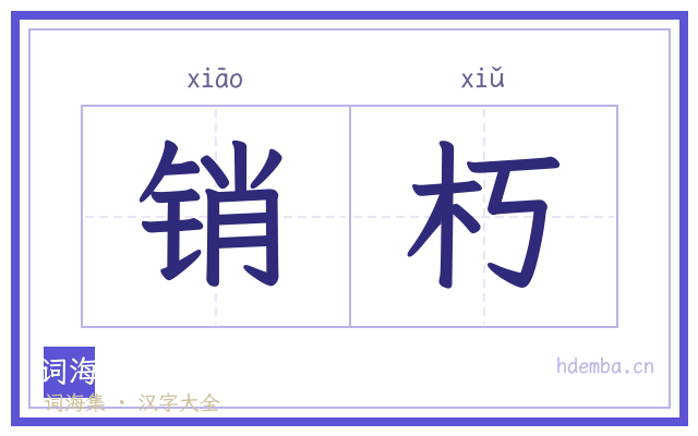 销朽的书法字