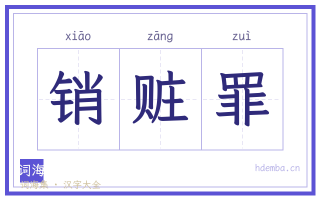 销赃罪的书法字