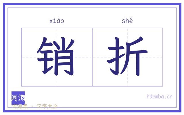 销折的书法字