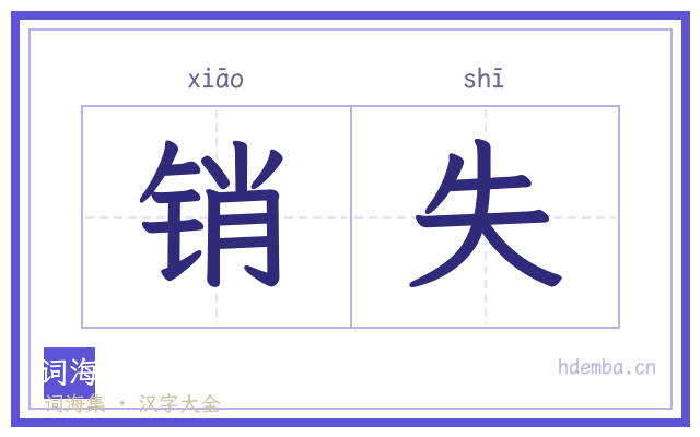销失的书法字