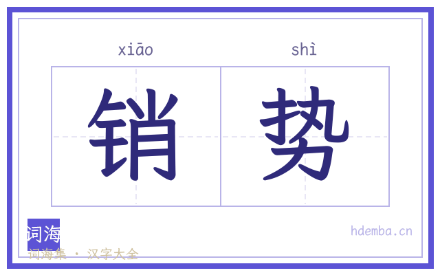 销势的书法字