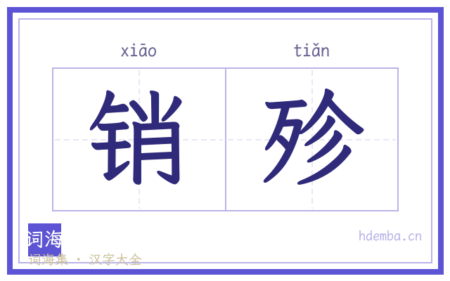 销殄的书法字