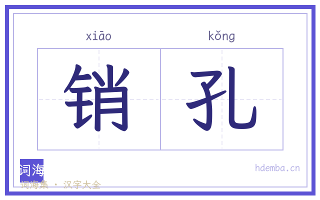 销孔的书法字