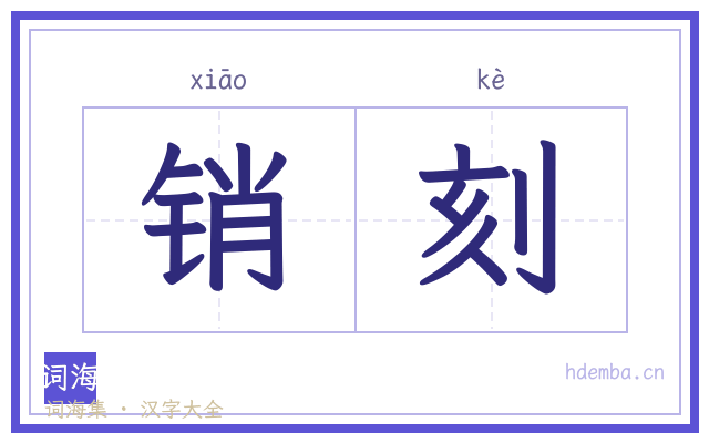 销刻的书法字