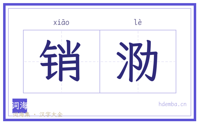 销泐的书法字