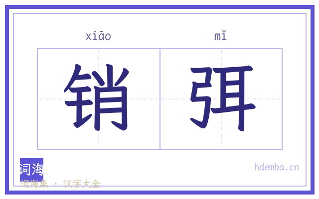 销弭的书法字