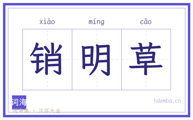 销明草的书法字