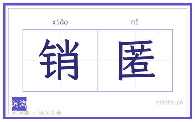 销匿的书法字