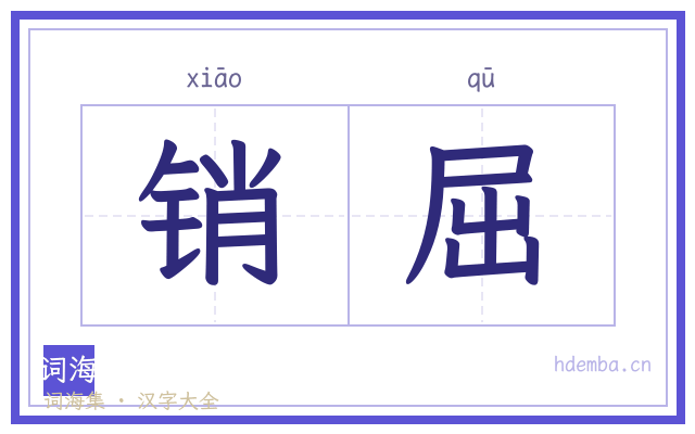 销屈的书法字
