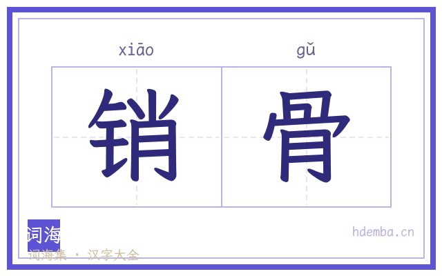 销骨的书法字