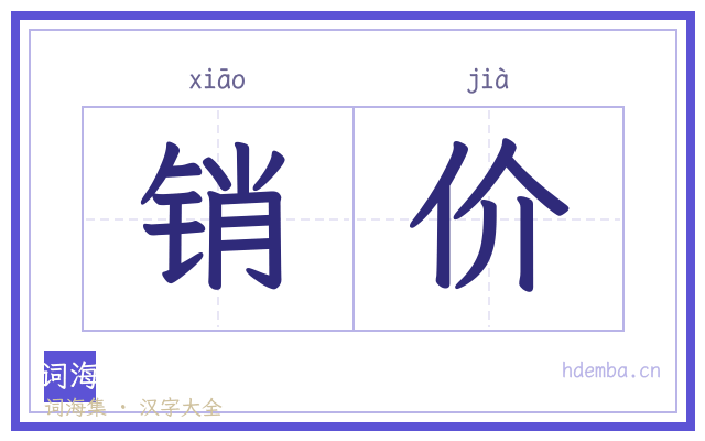 销价的书法字