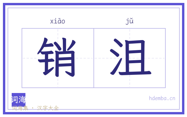 销沮的书法字