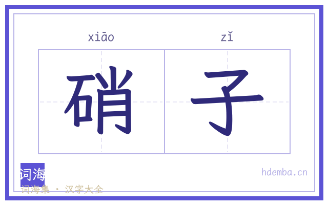 硝子的书法字