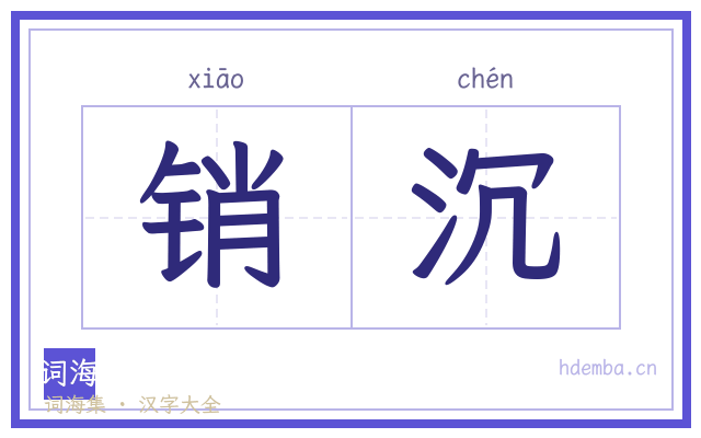 销沉的书法字