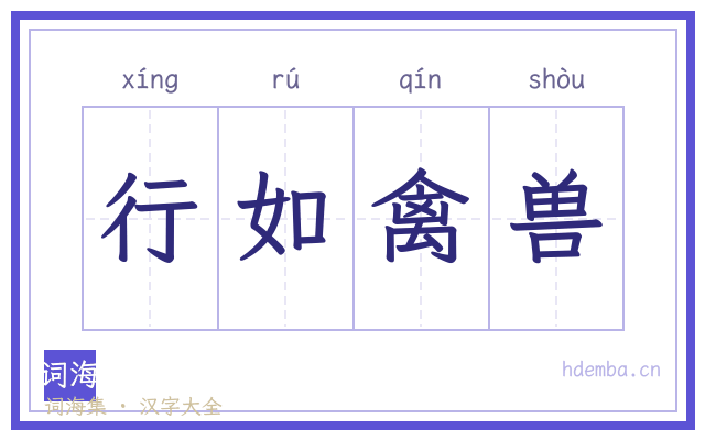 行如禽兽的书法字