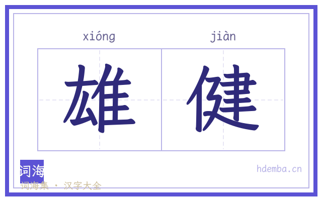 雄健的书法字