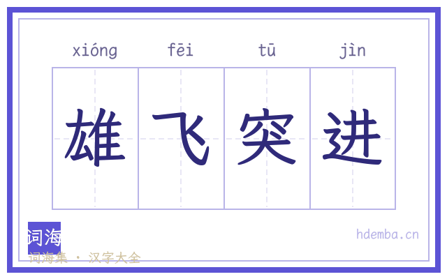 雄飞突进的书法字