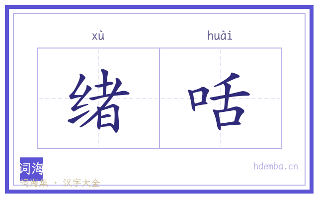 绪咶的书法字