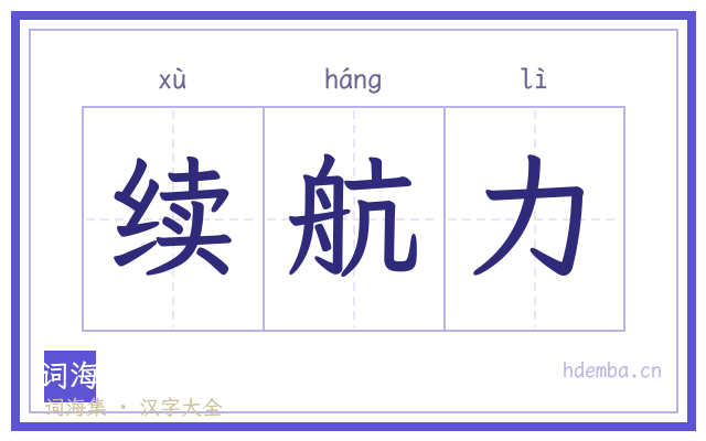 续航力的书法字