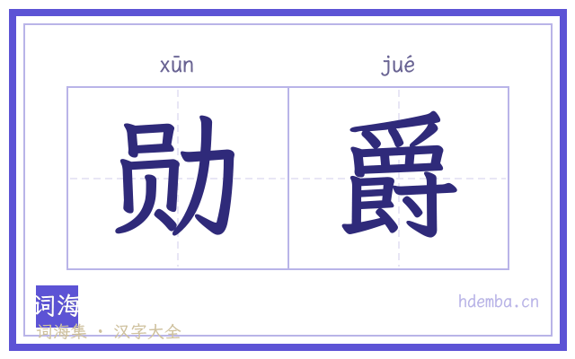 勋爵的书法字