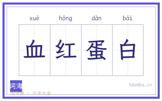 血红蛋白的书法字