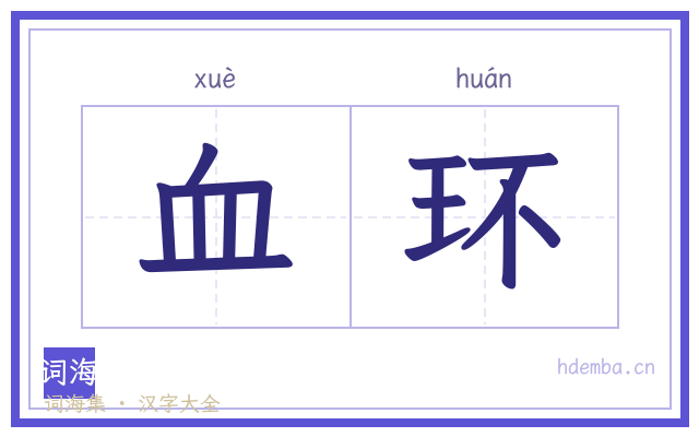 血环的书法字