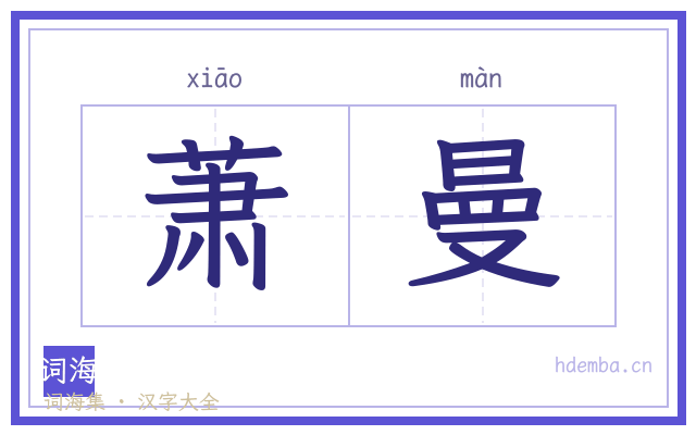 萧曼的书法字