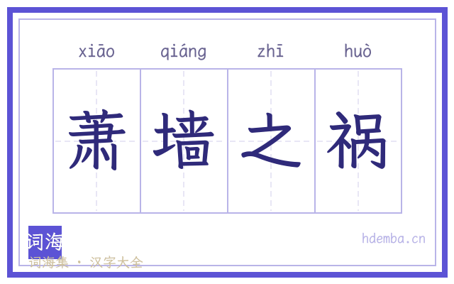 萧墙之祸的书法字